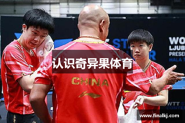 认识奇异果体育