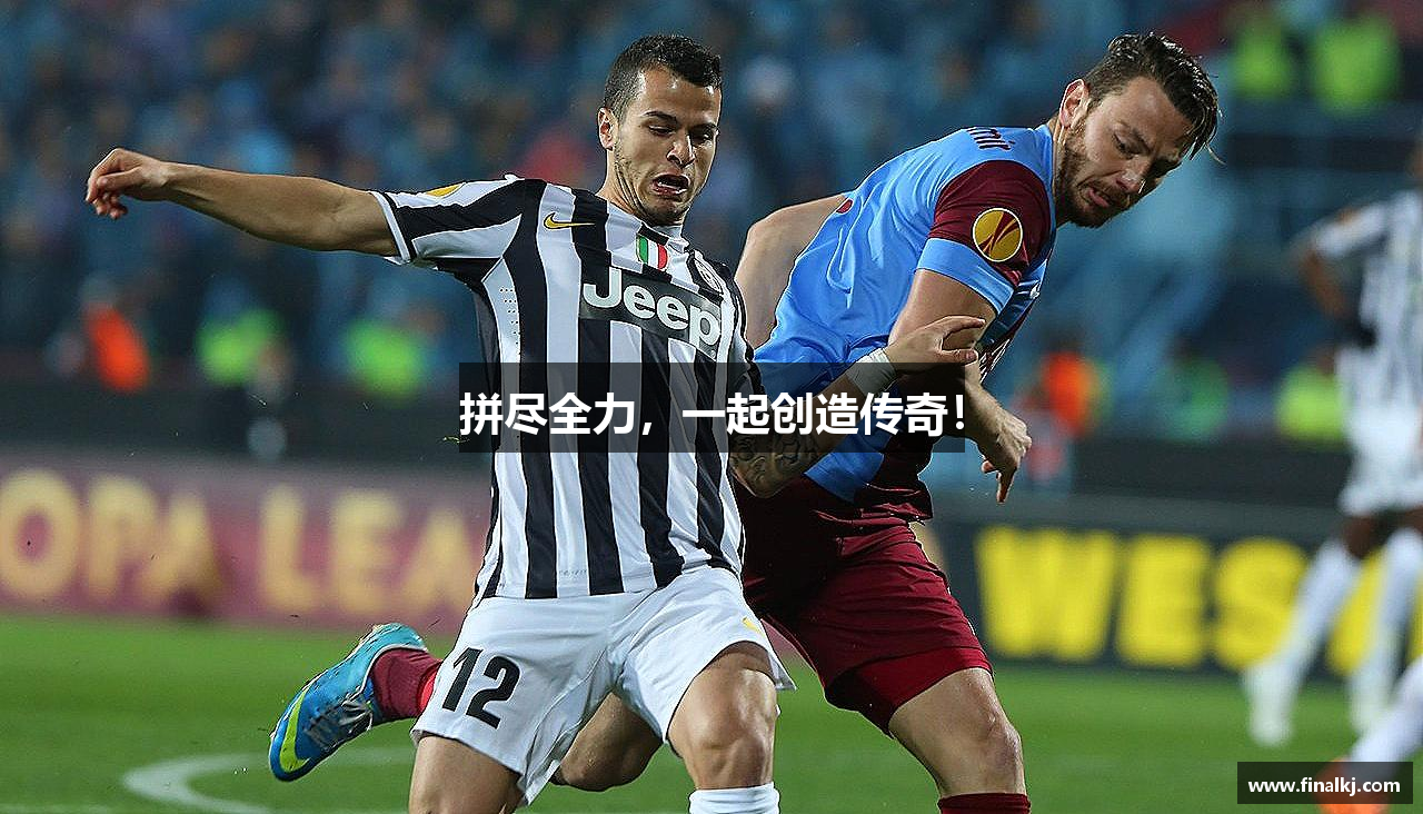 拼尽全力，一起创造传奇！